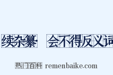 续杂纂·会不得反义词是什么意思的图片